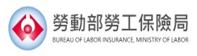 勞動部勞工保險局全球資訊網(另開新視窗)
